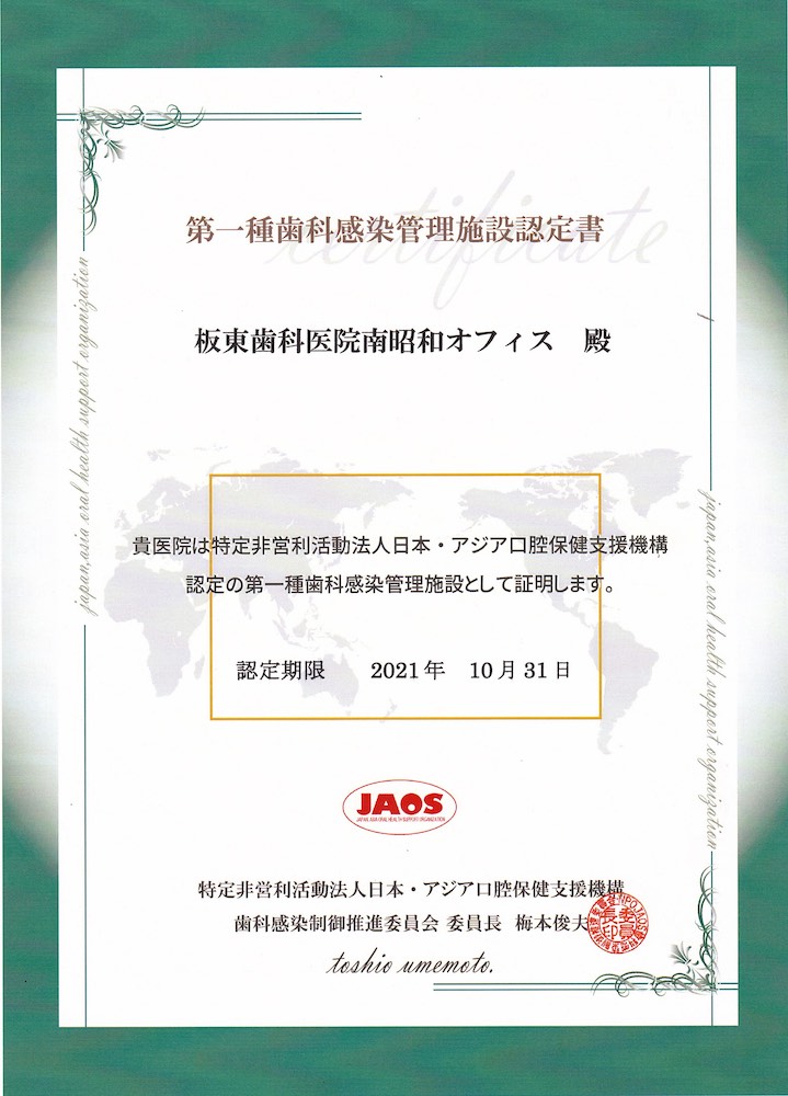 NPO法人日本・アジア口腔保健支援機構認定　第一種歯科感染管理施設