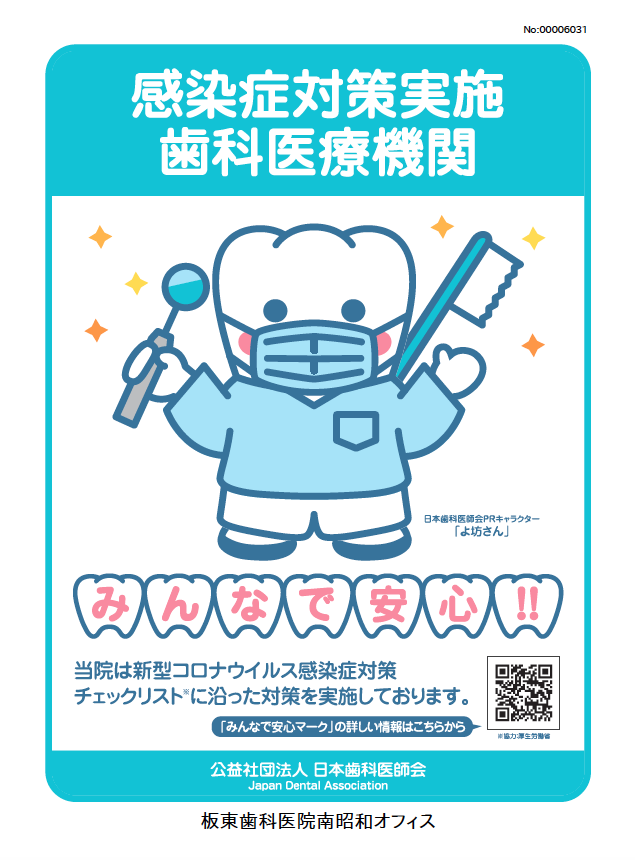 日本歯科医師会感染症対策実施歯科医療機関認定証