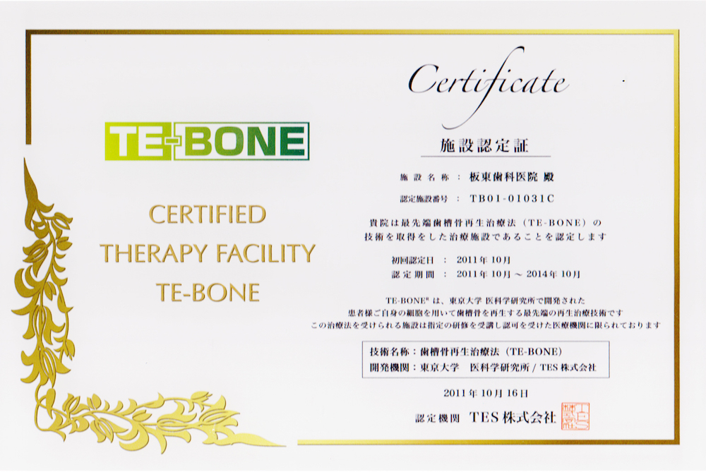東京大学医科学研究所「TE-BONE」認定医療施設
