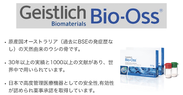 バイオオスは原産国オーストラリア（過去にBSEの発症歴なし）の天然由来のウシの骨です。30年以上の実績と1000以上の文献があり、世界中で用いられています。日本で高度管理医療機器としての安全性,有効性が認められ薬事承認を取得しています。