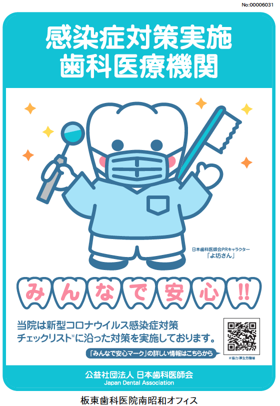 日本歯科医師会　感染症対策実施歯科医療機関