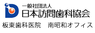 日本訪問歯科協会