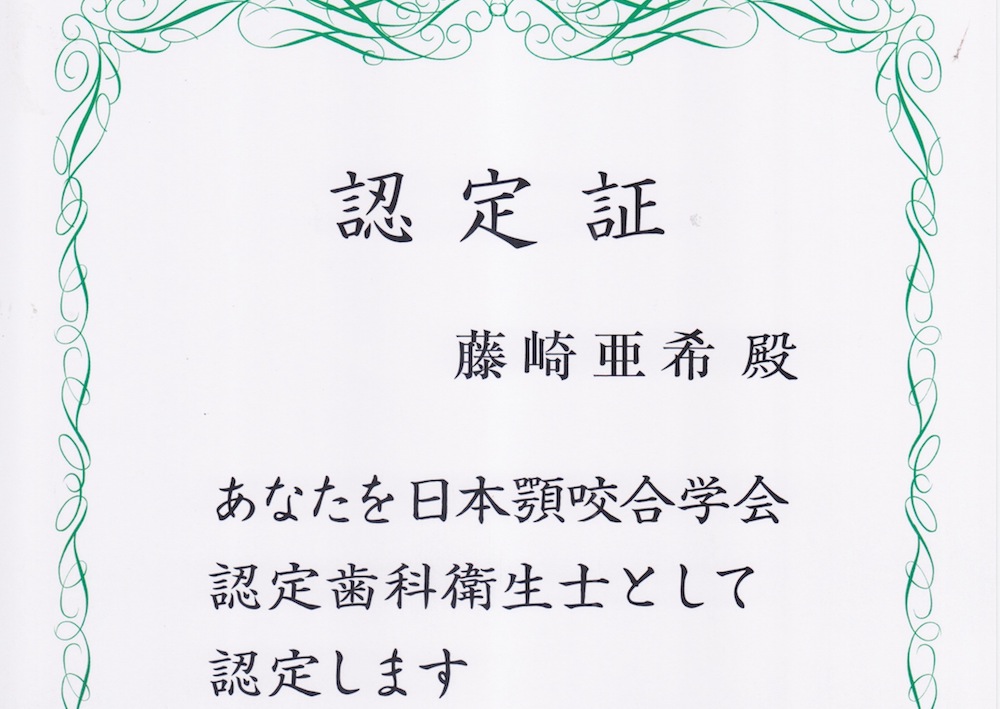 認定歯科衛生士証
